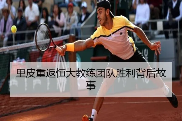 里皮重返恒大教练团队胜利背后故事